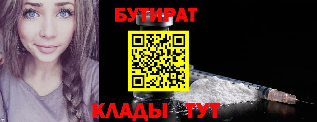 БУТИРАТ 99%  Вход с VPN  Архангельск 